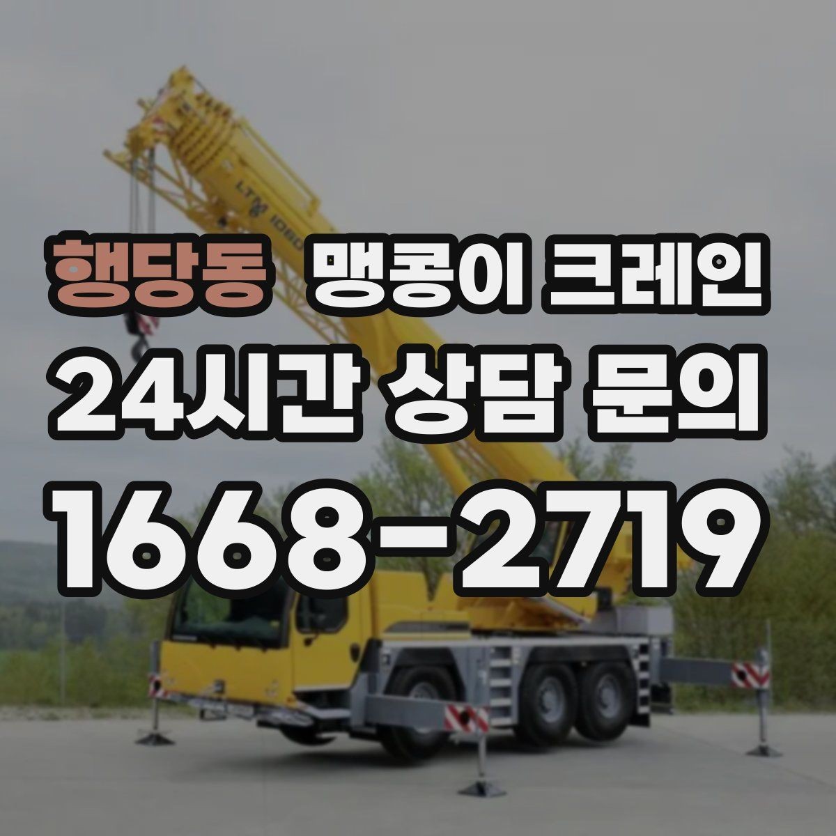 행당동 맹콩이 크레인 이동 거리·작업 시간에 따른 비용 차이
