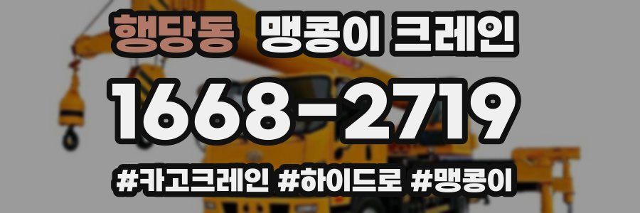 행당동 맹콩이 크레인