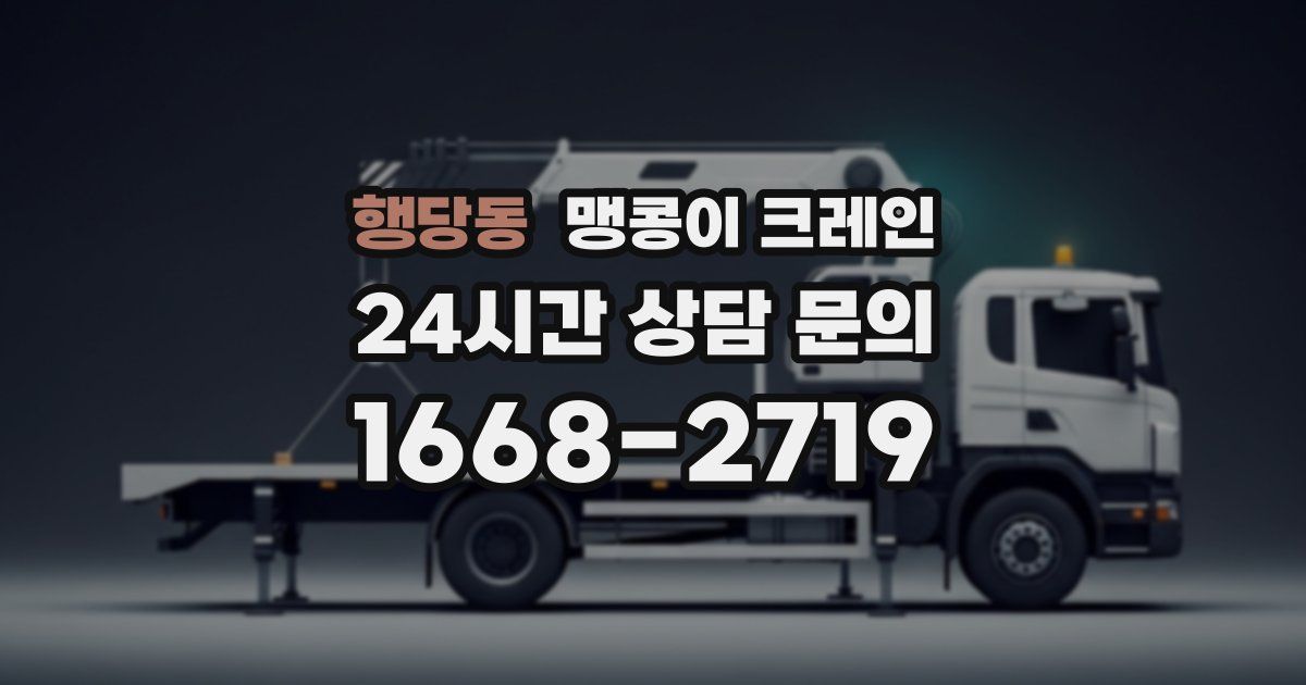 행당동 맹콩이 크레인