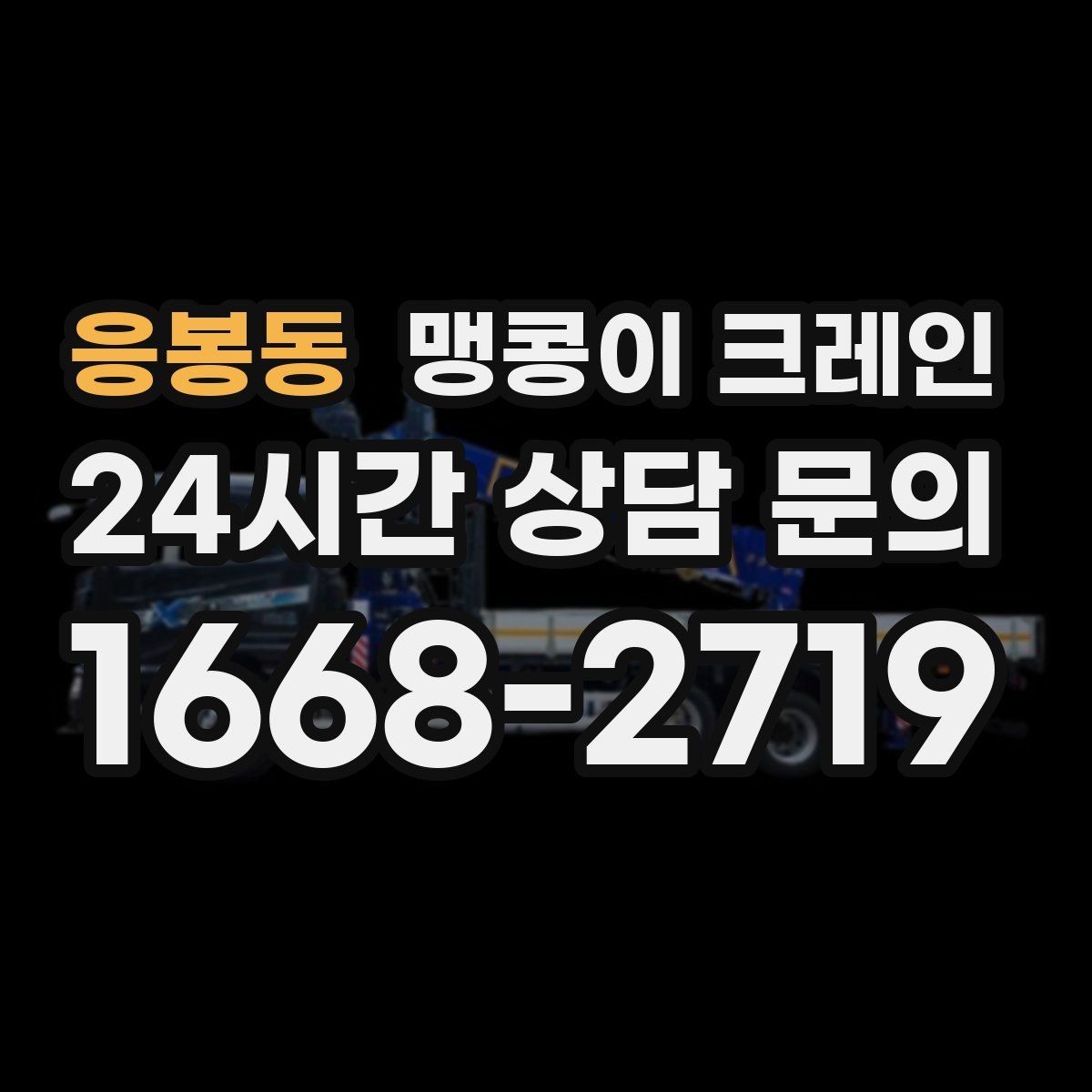 응봉동 맹콩이 크레인 냉동·냉장 장비 반입에서 주의할 점