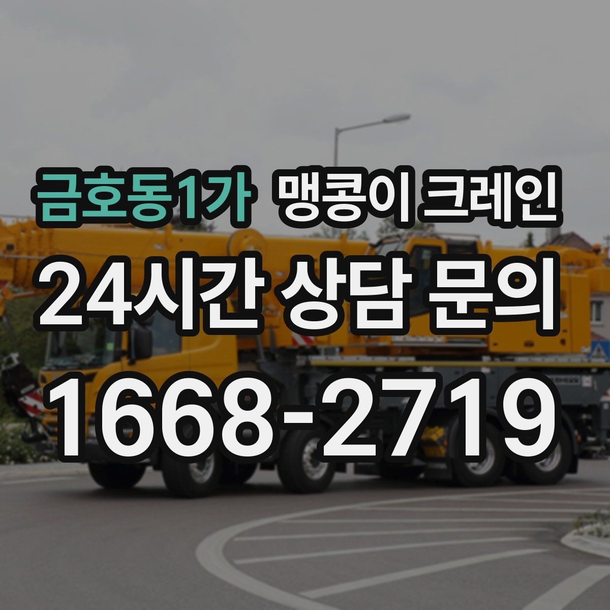 금호동1가 맹콩이 크레인 작업 위치 사진이 필요한 이유