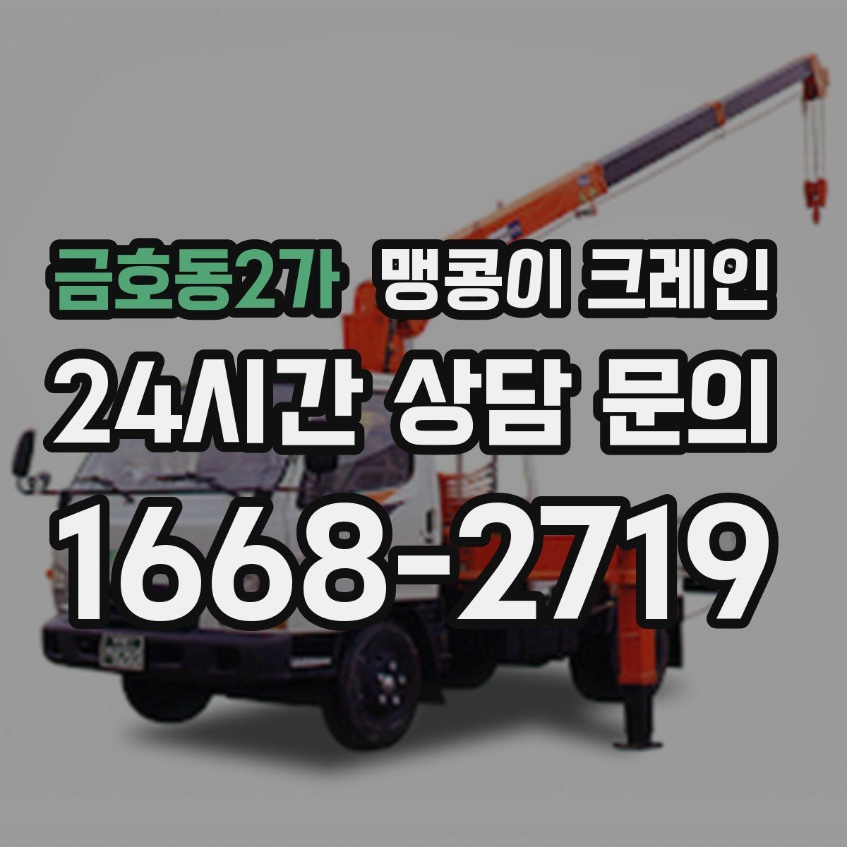 금호동2가 맹콩이 크레인 민원을 줄이는 작업 시간대 선택