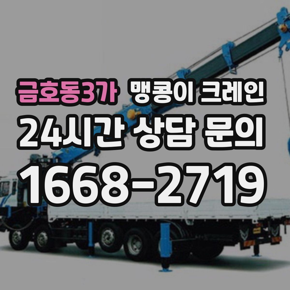 금호동3가 맹콩이 크레인 이동 거리·작업 시간에 따른 비용 차이