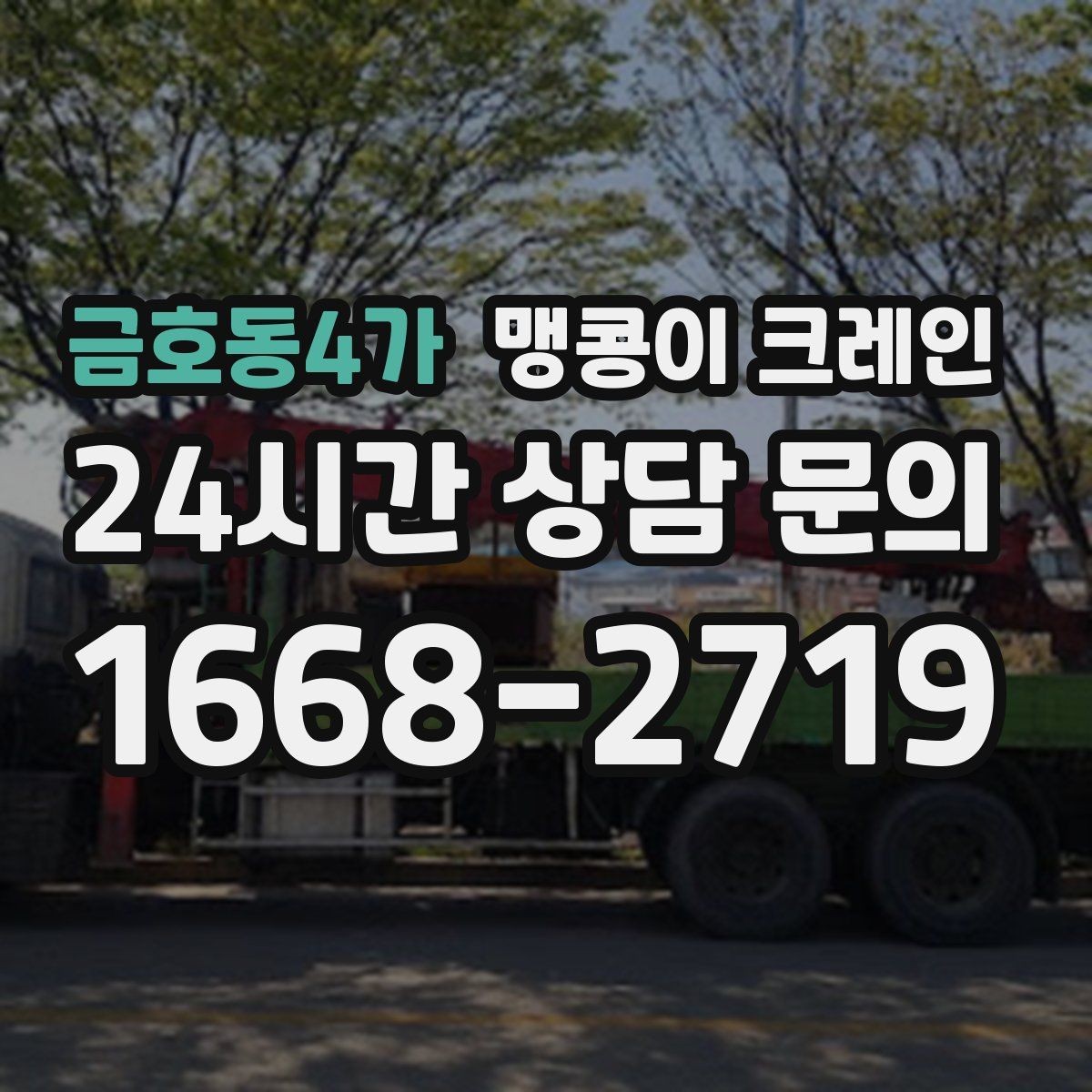 금호동4가 맹콩이 크레인 라인 증설 장비 반입에 필요한 준비