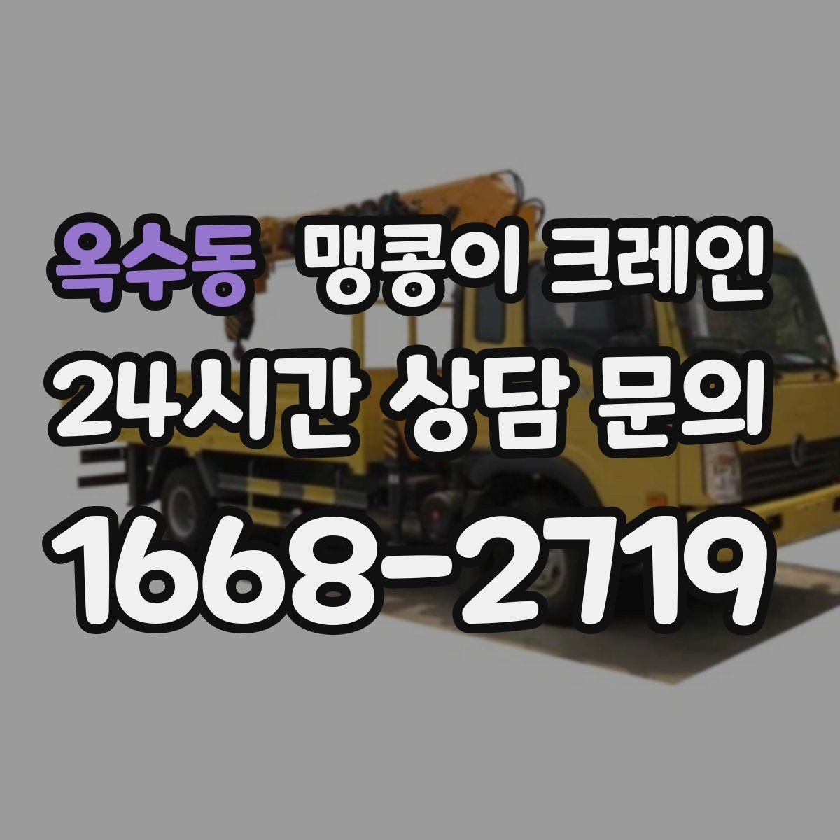 옥수동 맹콩이 크레인 콤프레셔·집진기 설치 작업 팁