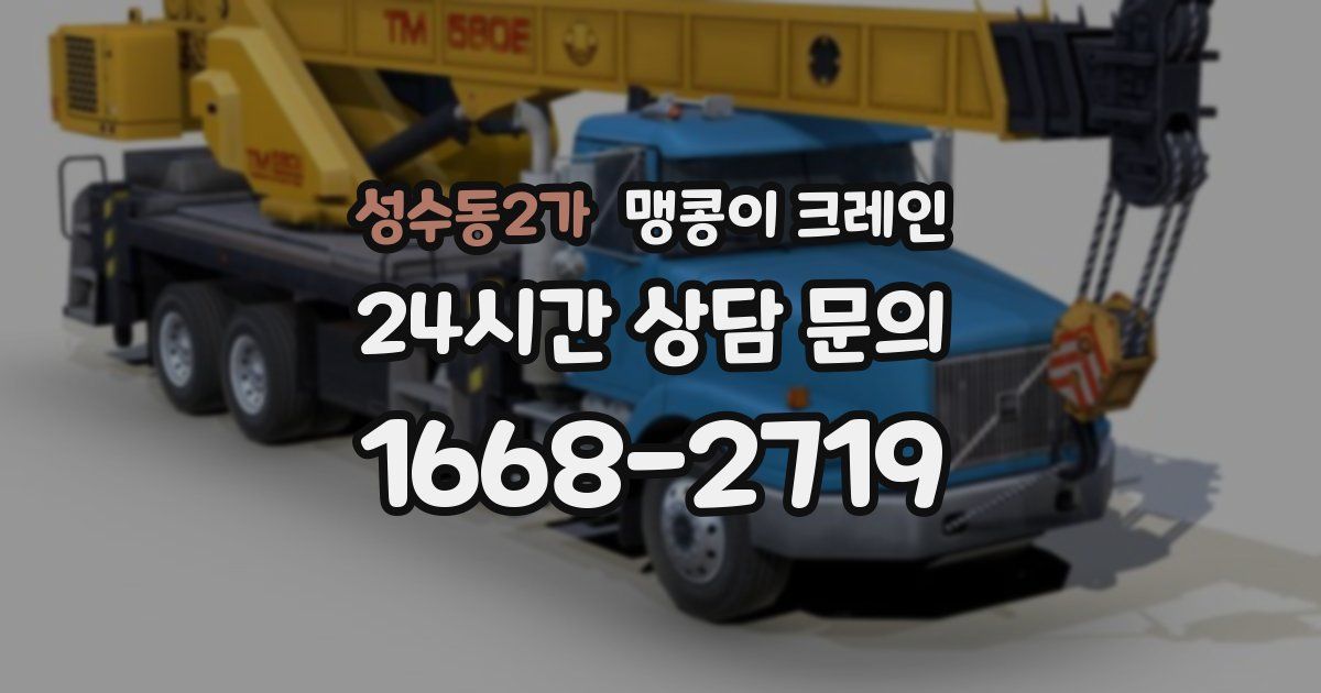 성수동2가 맹콩이 크레인