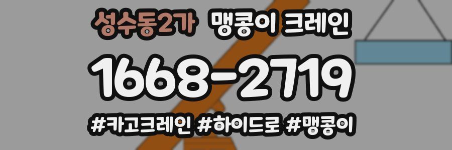 성수동2가 맹콩이 크레인