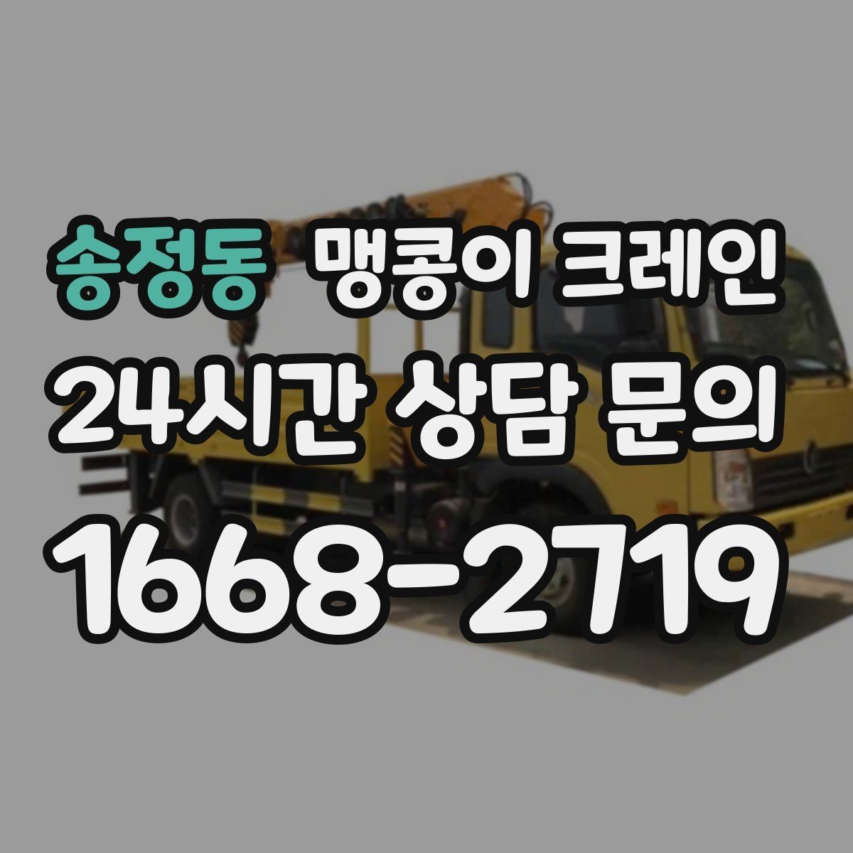 송정동 맹콩이 크레인 유리·석재 양중 시 주의사항 정리