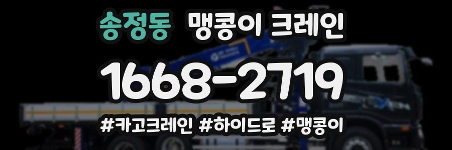 송정동 맹콩이 크레인
