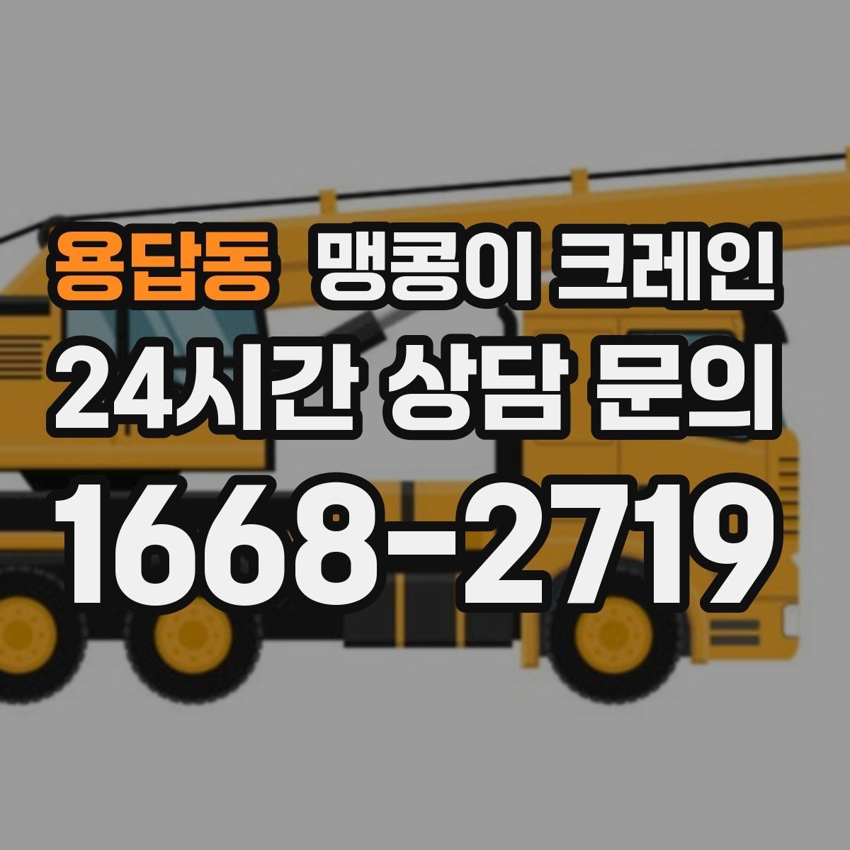 용답동 맹콩이 크레인 사람 동선이 많은 곳에서 안전하게 작업하기