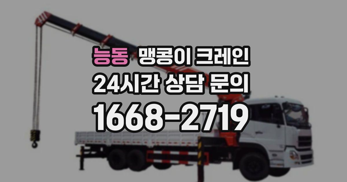 능동 맹콩이 크레인