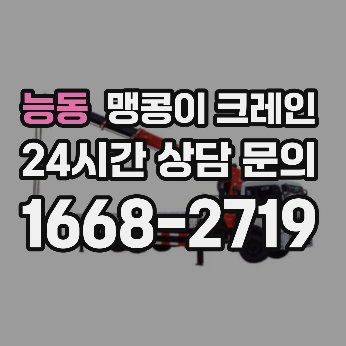 능동 맹콩이 크레인