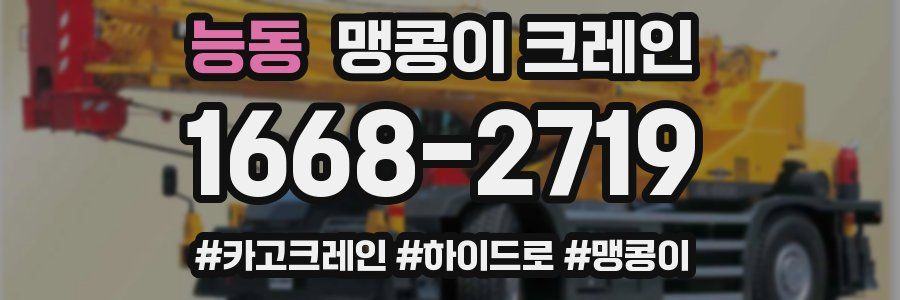 능동 맹콩이 크레인