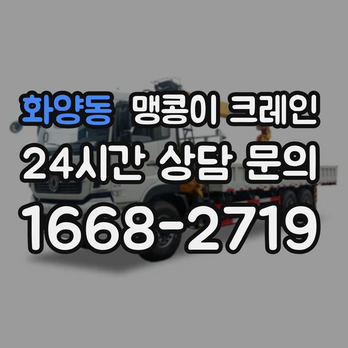 화양동 맹콩이 크레인 장비 설치 위치가 좁을 때 해결 방법