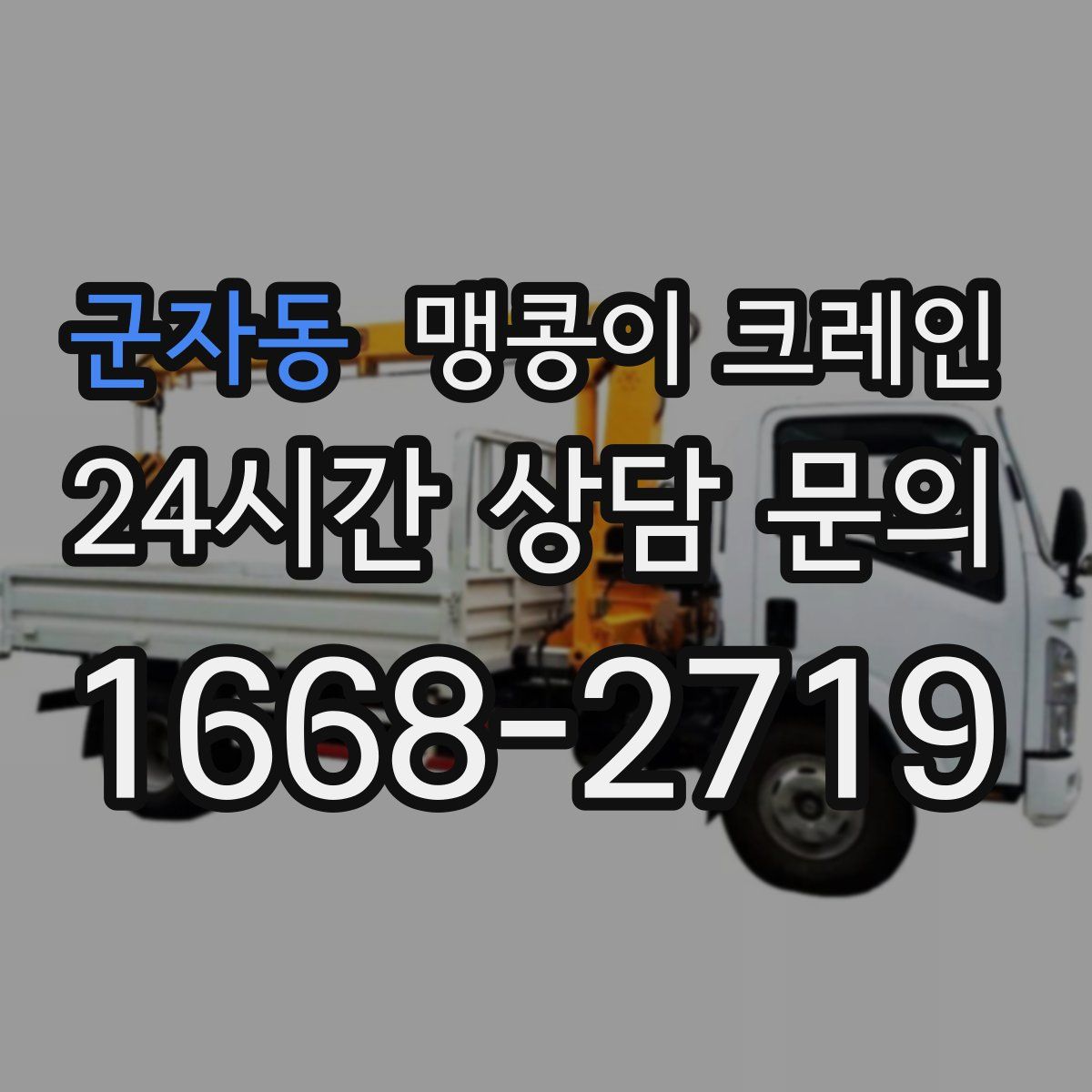 군자동 맹콩이 크레인