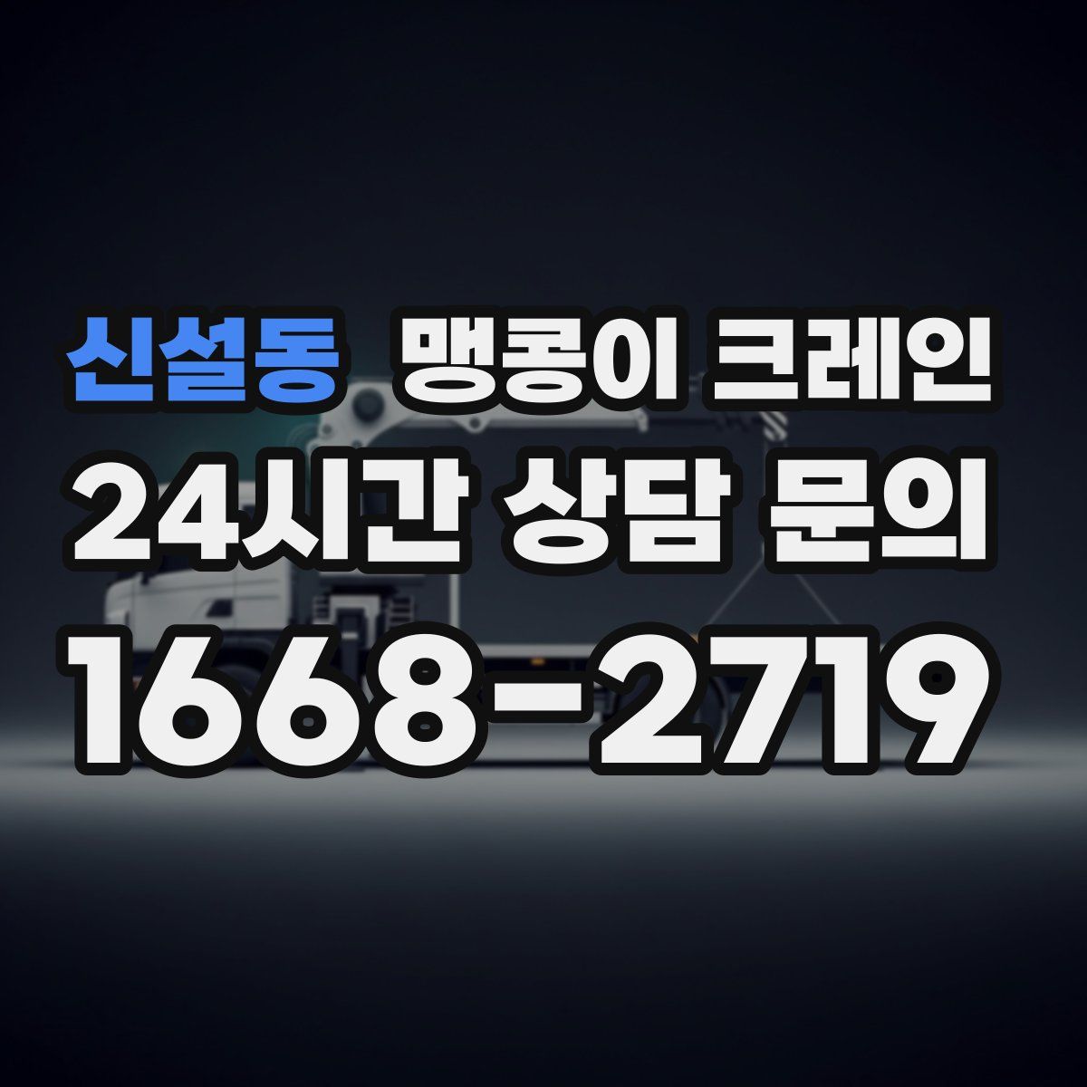 신설동 맹콩이 크레인