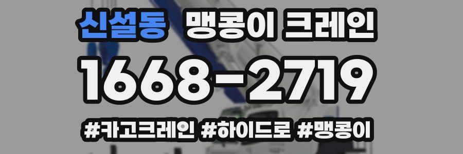 신설동 맹콩이 크레인