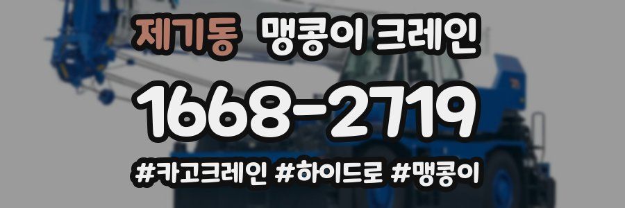 제기동 맹콩이 크레인
