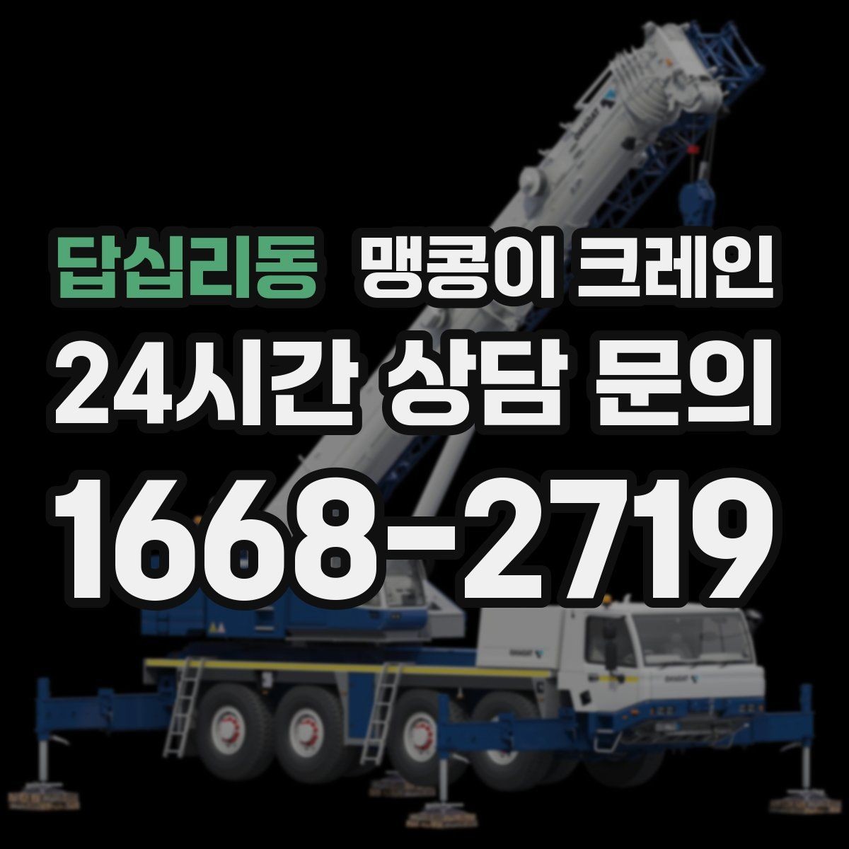 답십리동 맹콩이 크레인 민원 없이 진행하려면 꼭 필요한 사전 협의