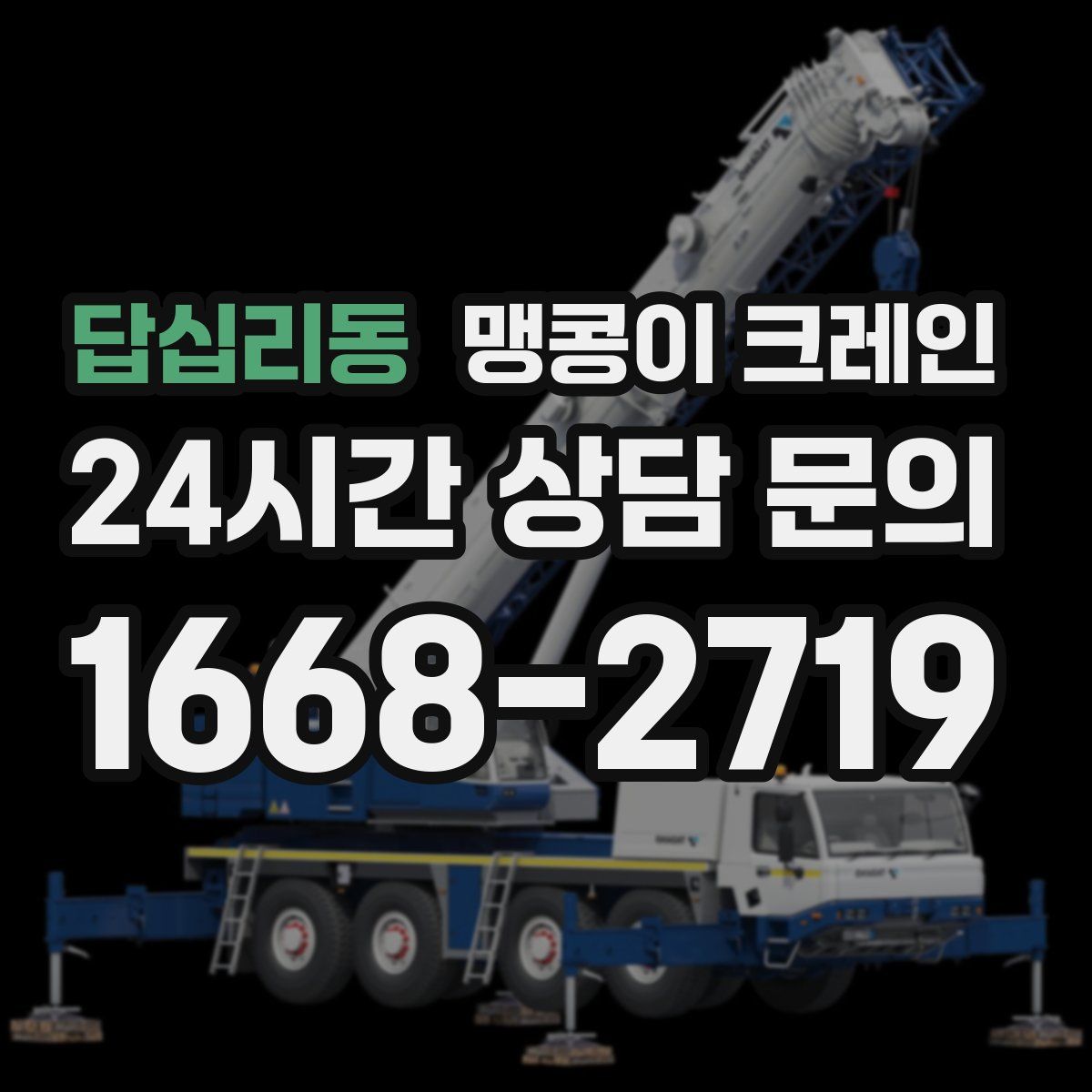 답십리동 맹콩이 크레인
