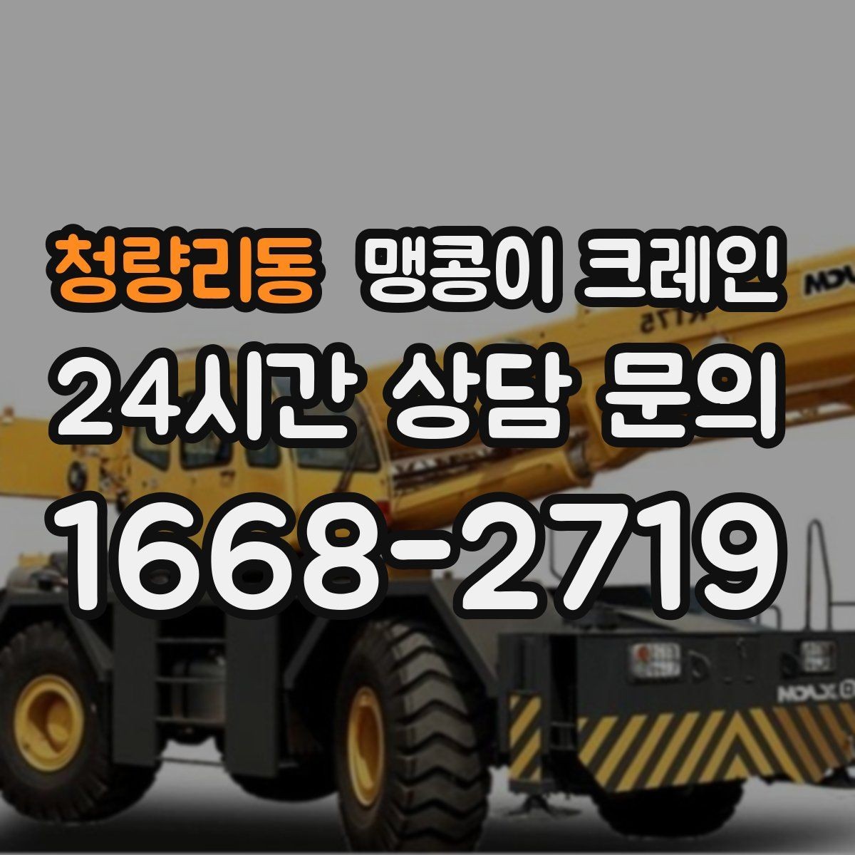 청량리동 맹콩이 크레인 공조기·실외기 반입 작업이 깔끔한 이유