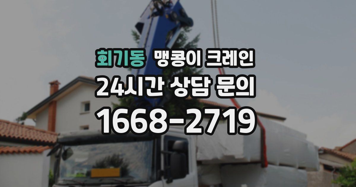 회기동 맹콩이 크레인