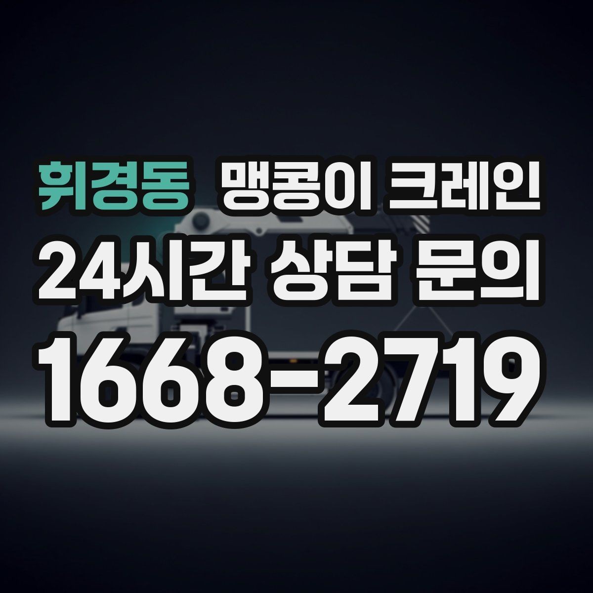 휘경동 맹콩이 크레인 금고·ATM 반입 작업에서 중요한 포인트