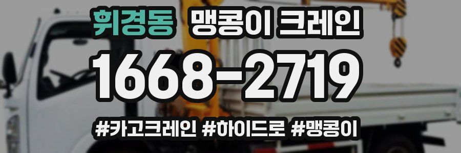 휘경동 맹콩이 크레인
