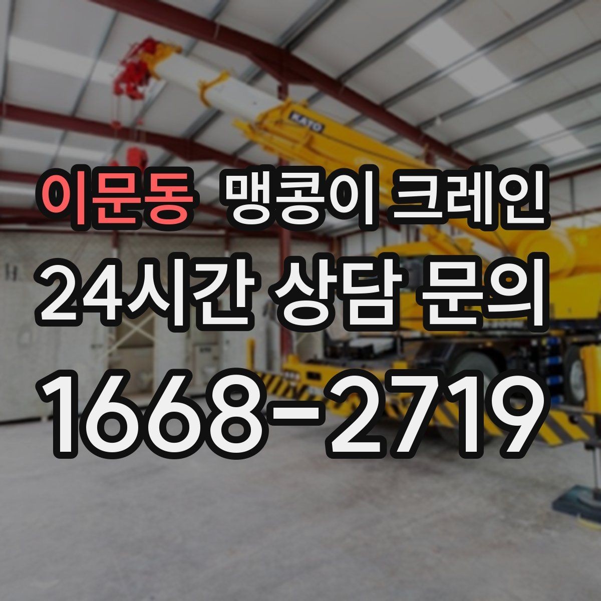 이문동 맹콩이 크레인 성공적인 작업을 위한 핵심 포인트만 정리