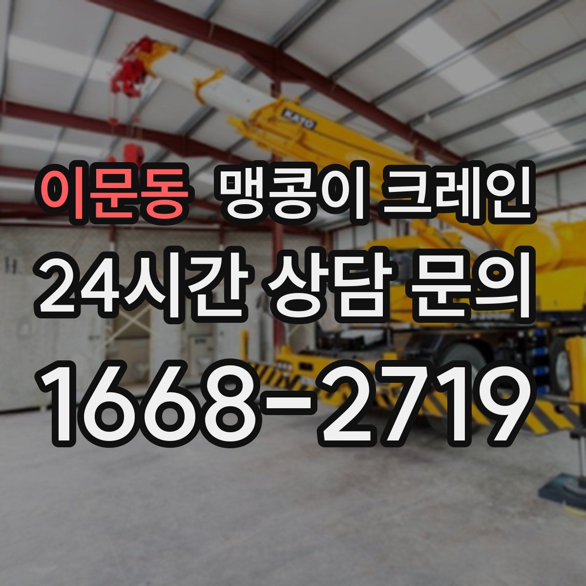 이문동 맹콩이 크레인