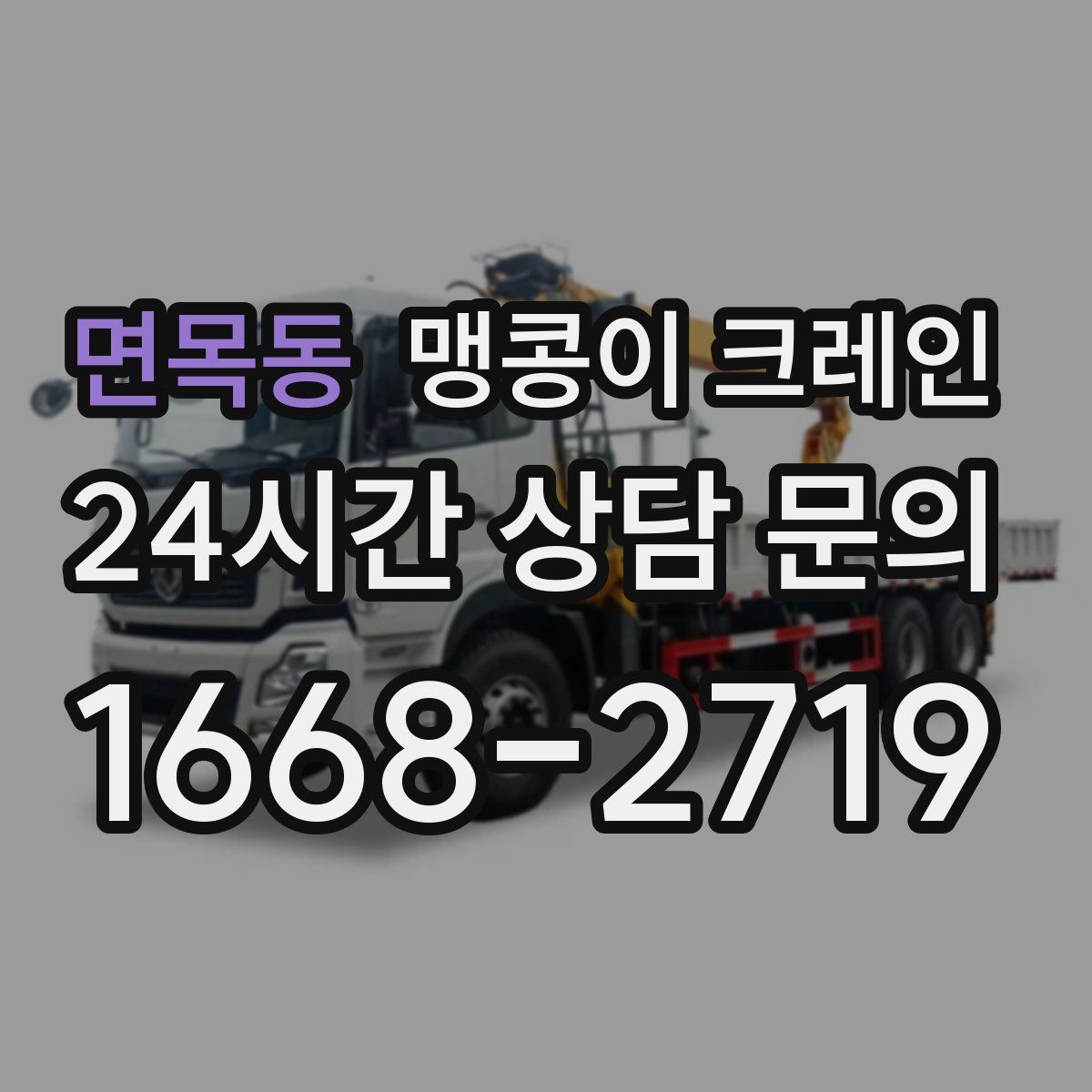 면목동 맹콩이 크레인