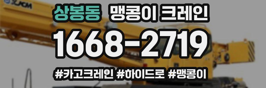 상봉동 맹콩이 크레인