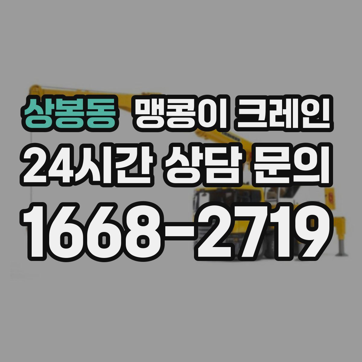상봉동 맹콩이 크레인