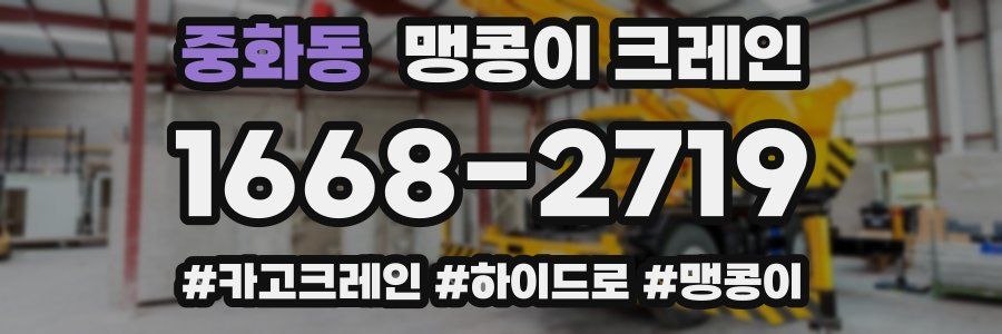 중화동 맹콩이 크레인
