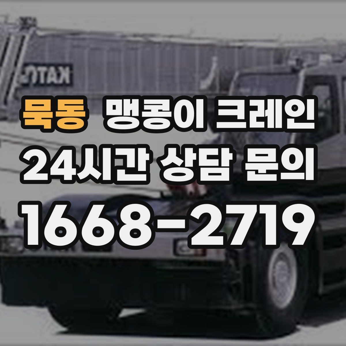 묵동 맹콩이 크레인 냉동·냉장 장비 반입 시 주의할 점