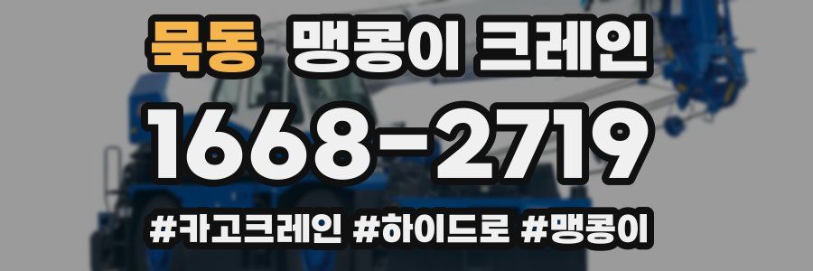 묵동 맹콩이 크레인