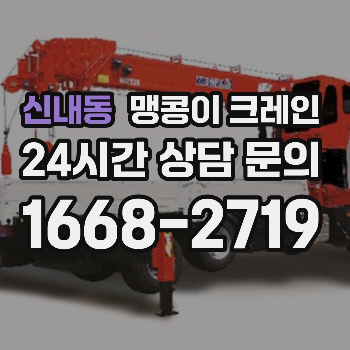 신내동 맹콩이 크레인 무게 중심을 맞추는 기본 원칙