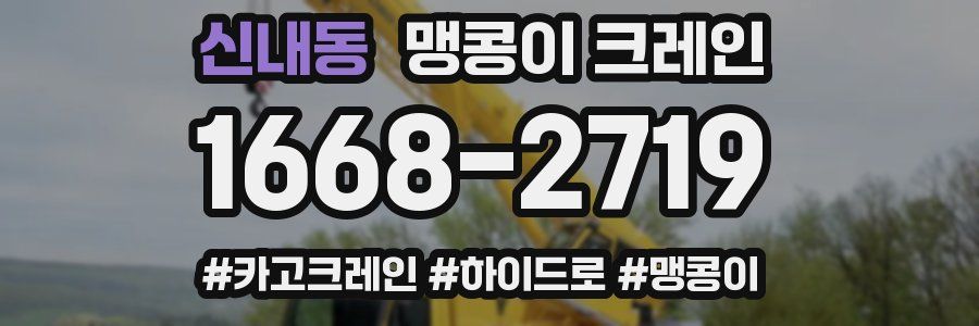 신내동 맹콩이 크레인