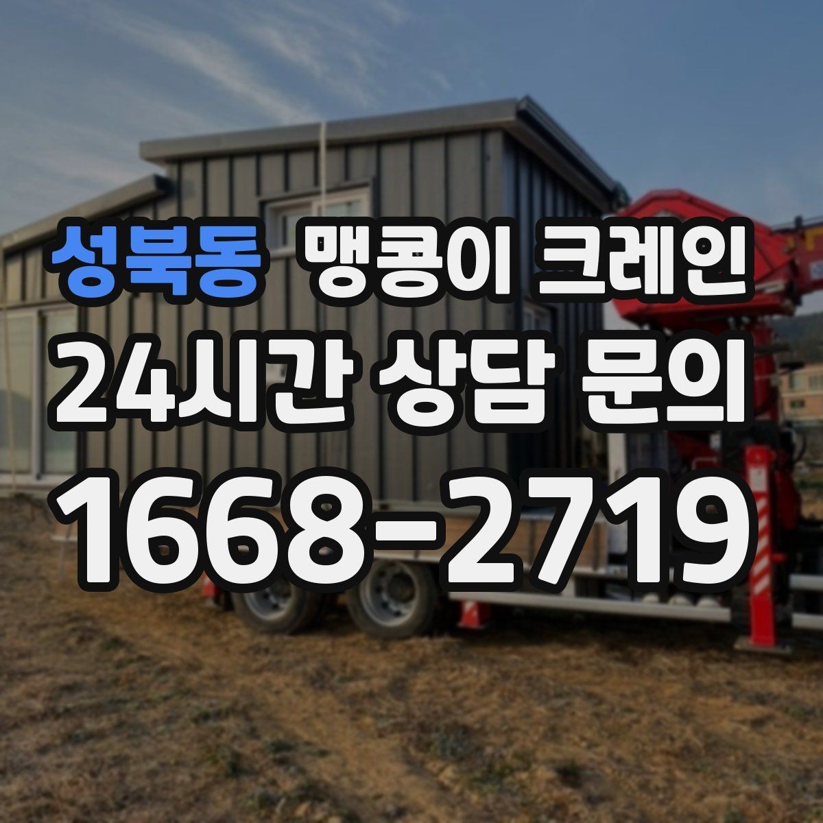 성북동 맹콩이 크레인 결박 위치를 잘못 잡으면 생기는 문제