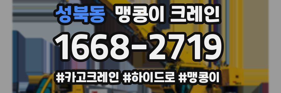 성북동 맹콩이 크레인
