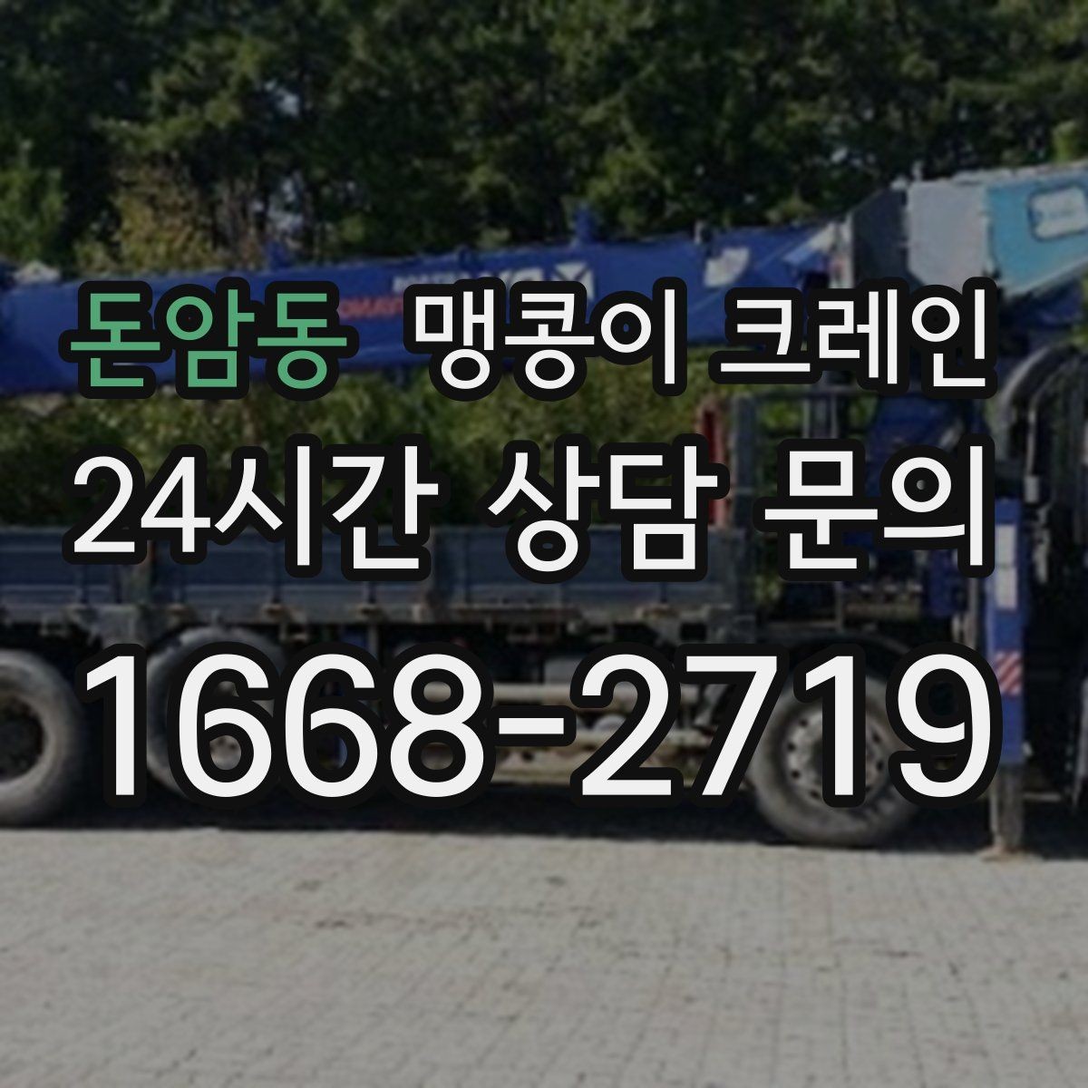 돈암동 맹콩이 크레인 작업 전 안전 브리핑이 필요한 이유