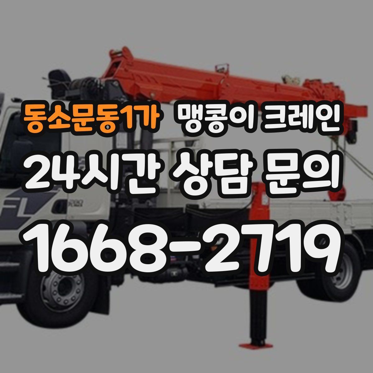 동소문동1가 맹콩이 크레인 작업 전 안전 브리핑이 필요한 이유