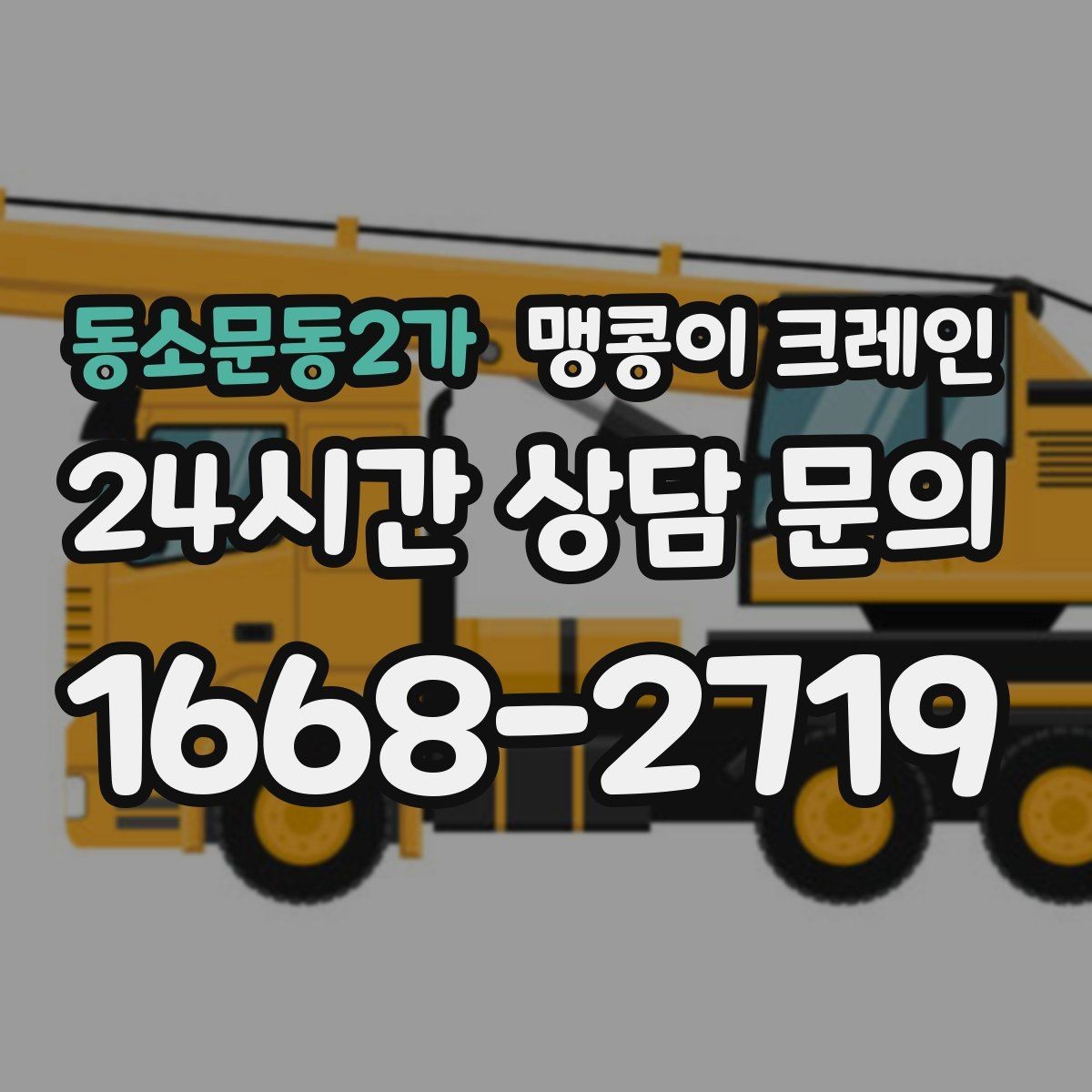 동소문동2가 맹콩이 크레인 바닥 보호가 필요한 작업에서 중요한 것