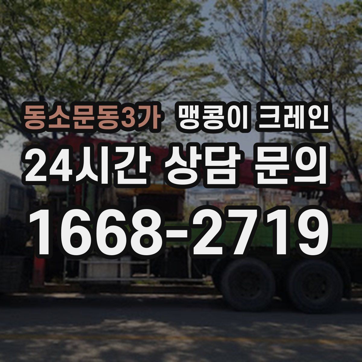 동소문동3가 맹콩이 크레인 장비 위치 오차를 줄이는 작업 순서