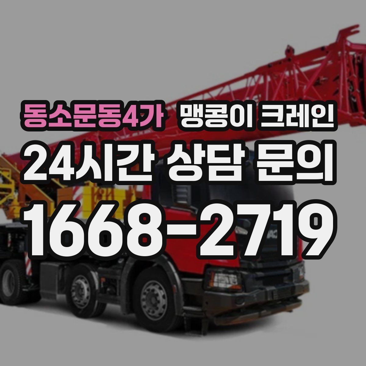동소문동4가 맹콩이 크레인 협소 공간 양중 작업을 깔끔하게 끝내는 방법