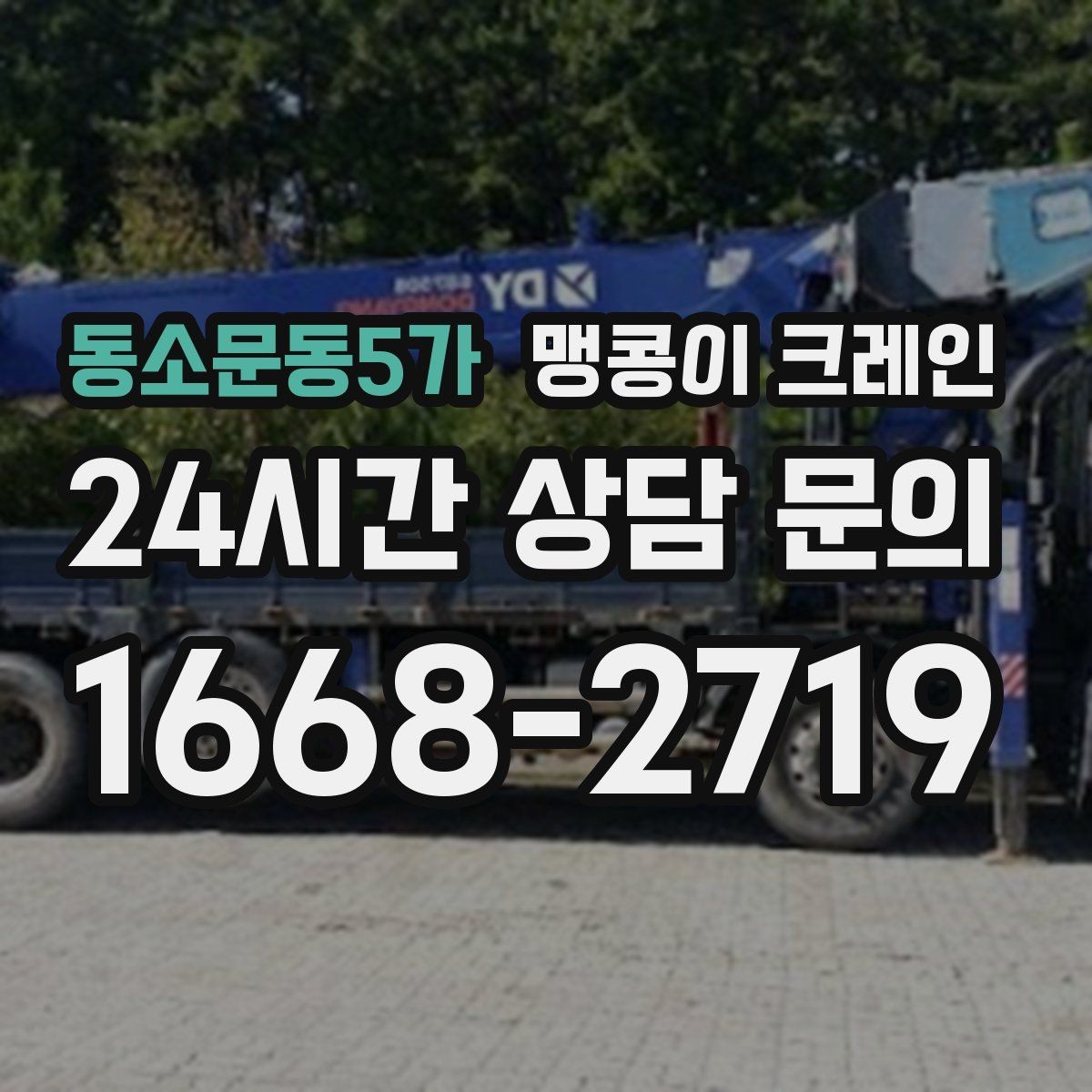 동소문동5가 맹콩이 크레인 병원·시설 작업에서 조심해야 할 점