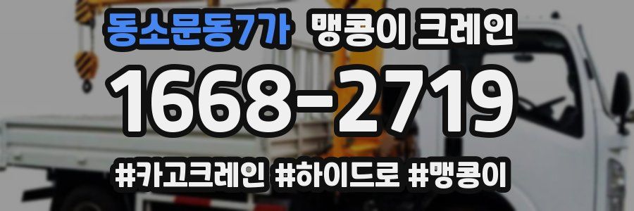 동소문동7가 맹콩이 크레인