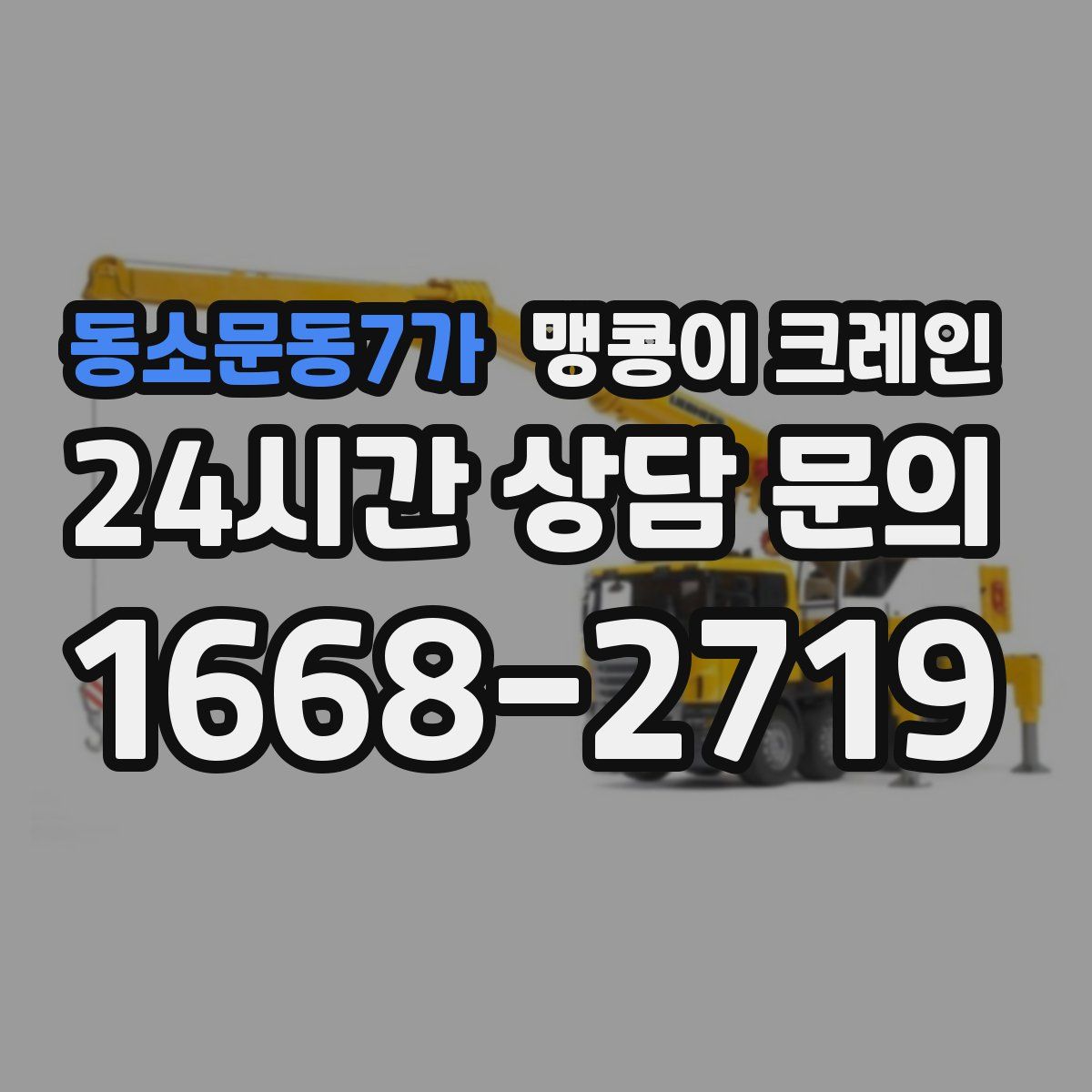 동소문동7가 맹콩이 크레인