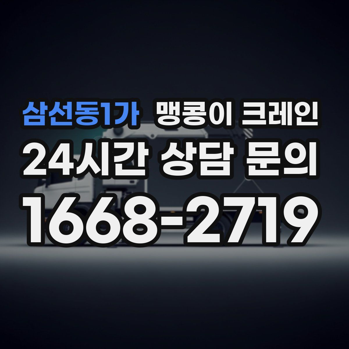 삼선동1가 맹콩이 크레인