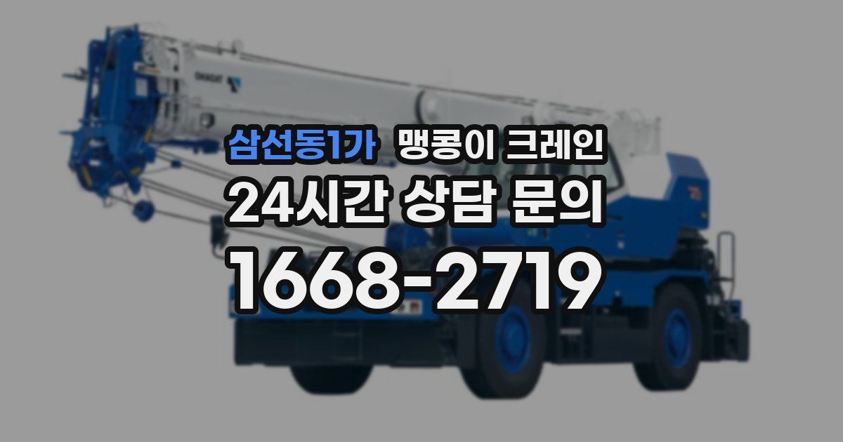삼선동1가 맹콩이 크레인